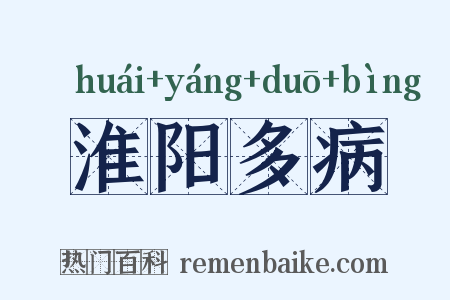 淮阳多病是什么意思的图片